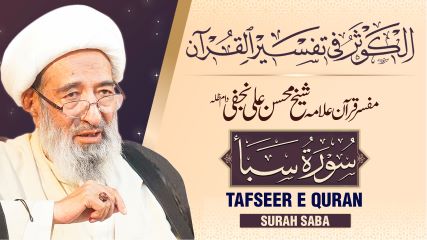 تفسیر سورہ ‎سبأ‎ از مفسر قرآن علامہ محسن علی نجفی طاب ثراہ