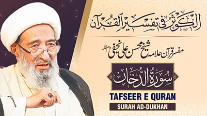 تفسیر سورہ ‎الدخان از مفسر قرآن علامہ محسن علی نجفی طاب ثراہ