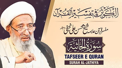تفسیر سورہ ‎الجاثية از مفسر قرآن علامہ محسن علی نجفی طاب ثراہ